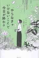 「やらなきゃいけないこと」で今日が終わる [ ユ・ボラ ]