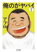 俺のがヤバイ　増補新版