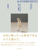 Lille Foodremedies リレ フードレメディーズ 小さくはじめる日々のお菓子