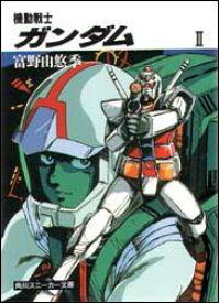 機動戦士ガンダム　II （角川スニーカー文庫） [ 富野　由悠季 ]