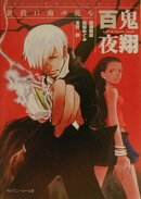 百鬼夜翔黄昏に血の花を