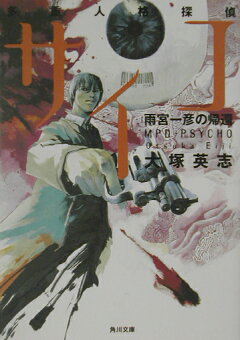 楽天ブックス 雨宮一彦の帰還 多重人格探偵サイコ 大塚英志 本