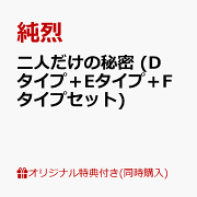 楽天ブックス: 【楽天ブックス限定同時購入特典】二人だけの秘密
