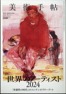 美術手帖 2024年 4月号 [雑誌]