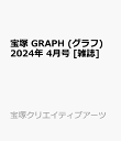 宝塚 GRAPH (グラフ) 2024年 4月号 [雑誌]
