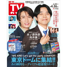 TVガイド長野・新潟版 2024年 4/26号 [雑誌]