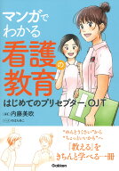 マンガでわかる看護の教育 はじめてのプリセプター，OJT [ 内藤美欧 ]