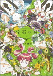 楽天ブックス: 宝石の国（6）限定版 - 市川 春子 - 9784063623291 : 本