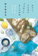 わたし、そんなにとんがってましたかね。 獅子座、A型、丙午はめぐる （単行本） [ 鈴木保奈美 ]