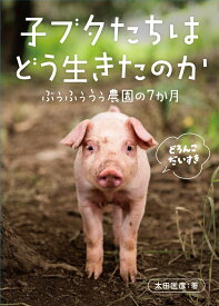 子ブタたちはどう生きたのか　ぶぅふぅうぅ農園の7か月 [ 太田　匡彦 ]