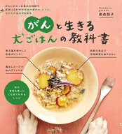 がんと生きる 犬ごはんの教科書 がんにかかった愛犬の体調や症状に合わせた食材の選び方、レシピ、与え方…