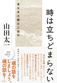 時は立ちどまらない 東日本大震災三部作 [ 山田　太一 ]