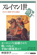 スレイマン1世 オスマン帝国「太平」の原点 （世界史リブレット人　44） [ 林 佳世子 ]