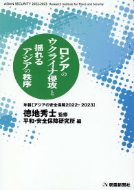 ロシアのウクライナ侵攻と揺れるアジアの秩序 （年報アジアの安全保障） [ □地秀士 ]