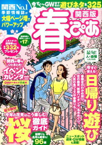 春ぴあ関西版　春のおでかけ遊び全325／お花見名所・桜祭り・日帰