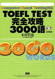TOEFL　Test完全攻略3000語 [ 木村　哲也 ]
