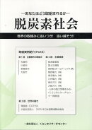 脱炭素社会　各界の取組みに追いつき！追い越そう！！（Part3）
