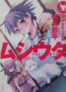 ムシウタ（04.）