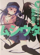 ムシウタ（05.）