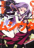 ムシウタ（09.）