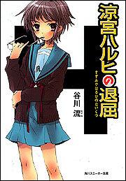 涼宮ハルヒの退屈　※表示されている表紙とは異なる場合がございます。あらかじめご了承ください。　（角川文庫 角川スニーカー文庫）