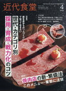 近代食堂 2024年 4月号 [雑誌]