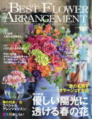 BEST FLOWER ARRANGEMENT (ベストフラワーアレンジメント) 2024年 4月号 [雑誌]