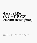 Garage Life (ガレージライフ) 2024年 4月号 [雑誌]