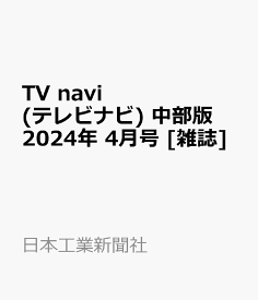 TV navi (テレビナビ) 中部版 2024年 4月号 [雑誌]