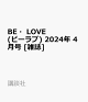 【予約】BE・LOVE (ビーラブ) 2024年 4月号 [雑誌]