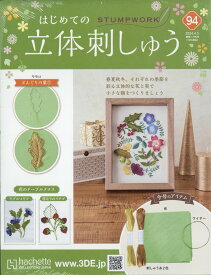 隔週刊 はじめての立体刺しゅう 2024年 4/3号 [雑誌]