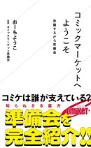 コミックマーケットへようこそ　準備するから準備会