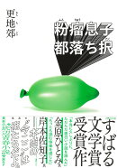 粉瘤息子都落ち択