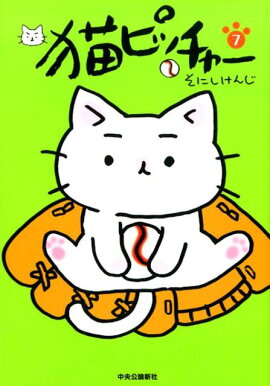 猫ピッチャー　7
