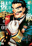 明日の敵と今日の握手を 9