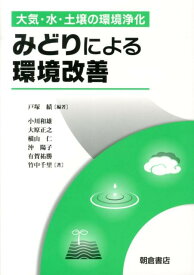 みどりによる環境改善 大気・水・土壌の環境浄化 [ 戸塚績 ]