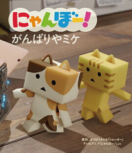 にゃんぼー！ がんばりやミケ