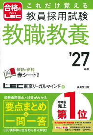 これだけ覚える　教員採用試験教職教養 '27年版 [ LEC東京リーガルマインド ]