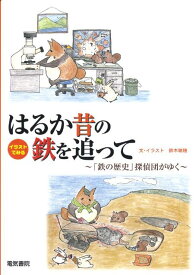 イラストでみる　はるか昔の鉄を追って 「鉄の歴史」探偵団がゆく [ 鈴木 瑞穂 ]