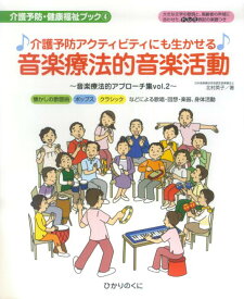 介護予防アクティビティにも生かせる音楽療法的音楽活動 （介護予防・健康福祉ブック） [ 北村英子 ]