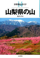 山梨県の山 （分県登山ガイド） [ 長沢洋 ]