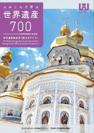 ふみこんで学ぶ世界遺産700＜第2版＞世界遺産検定準1級公式テキスト [ 世界遺産検定事務局 ]
