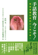 手話教育今こそ！
