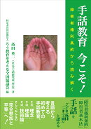 手話教育　今こそ！