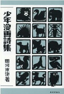 少年漫画詩集
