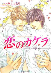 恋のカケラ