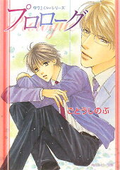 プロローグ