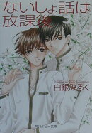 ないしょ話は放課後