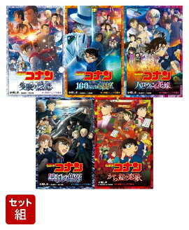名探偵コナン　劇場版（小学館ジュニア文庫）人気5冊セット