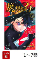 【全巻】 魔男のイチ 1-7巻セット
